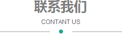 聯系我們 CONTANT US